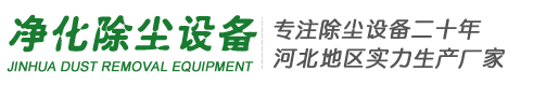 脉冲布袋除尘器_除尘布袋-泊头市净化除尘设备生产厂家