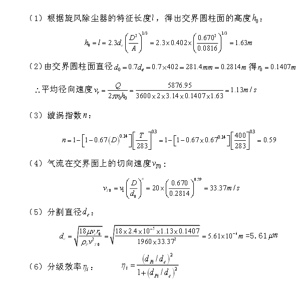 旋风除尘器真正除尘效率计算过程